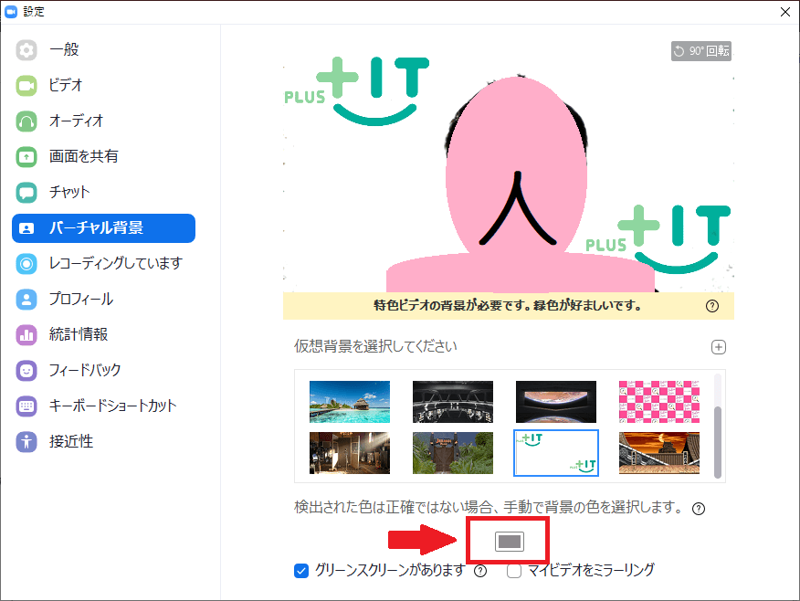 Zoomバーチャル背景の設定方法ざっくり解説 It