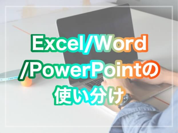 Excel Word Powerpointってどう使い分けるの It