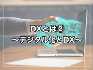 dx デジタル化 違い