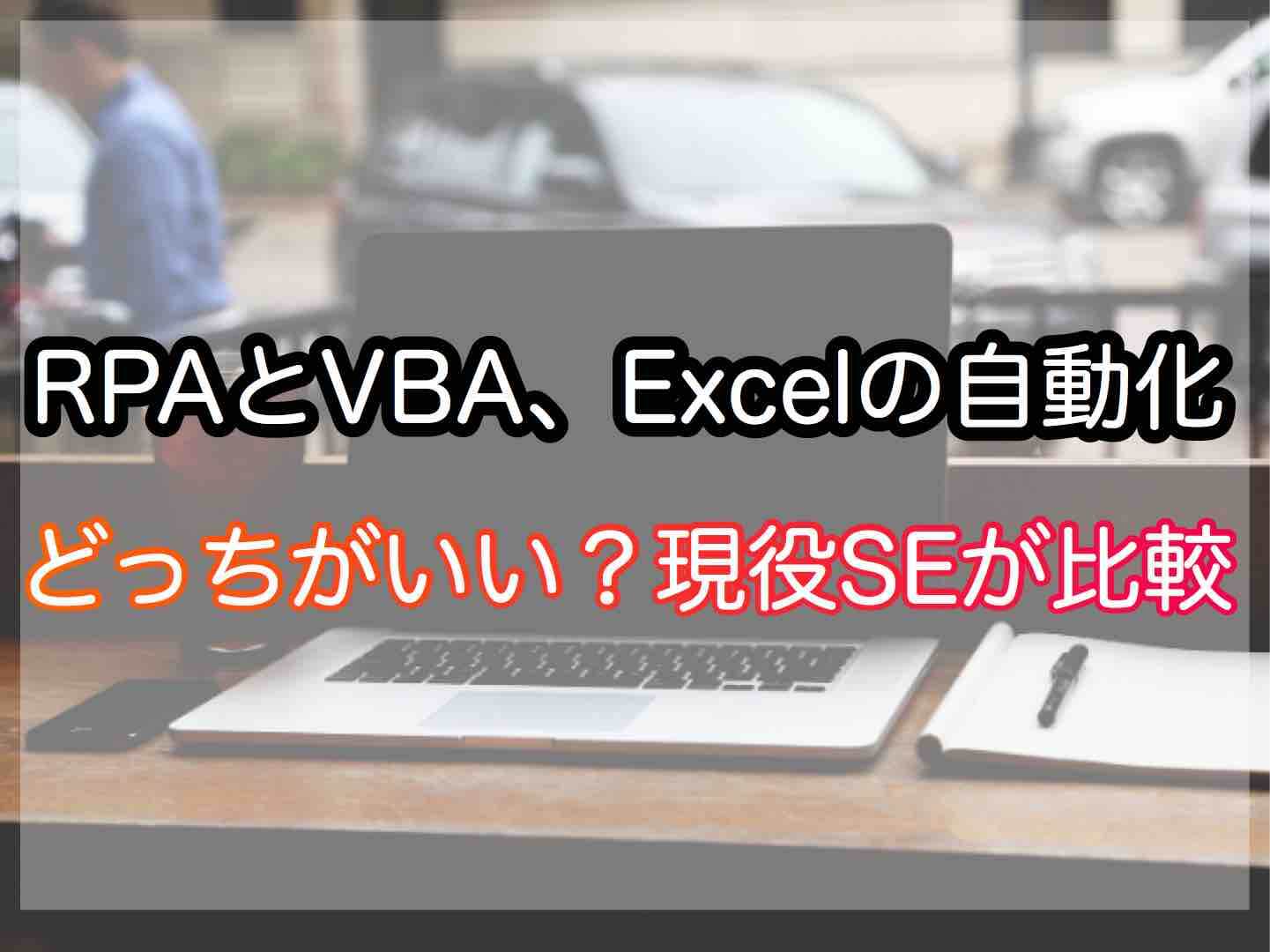 RPA VBA Excel 自動化